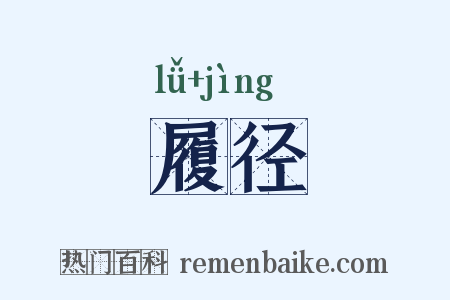 履径是什么意思的图片